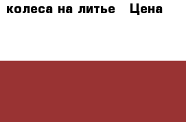 колеса на литье › Цена ­ 15 000 - Свердловская обл., Екатеринбург г. Авто » Шины и диски   